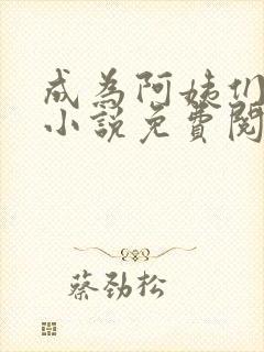 成为阿姨们的狗小说免费阅读