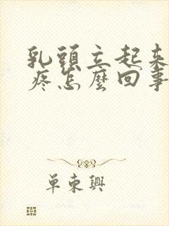 乳头立起来有点疼怎么回事封面