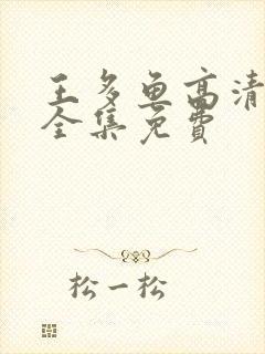 王多鱼高清观看全集免费