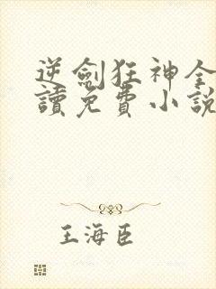 逆剑狂神全文阅读免费小说