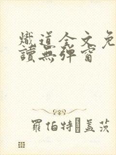 炽道全文免费阅读无弹窗