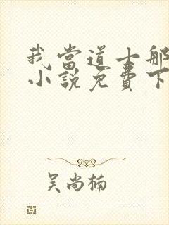 我当道士那些年小说免费下载