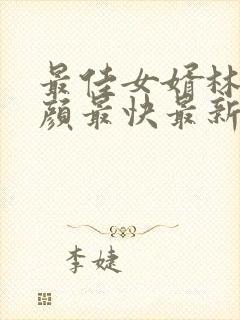 最佳女婿林羽江颜最快最新章