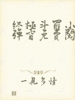 终极斗罗小说无弹窗免费阅读