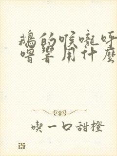 鹅的喉咙呼噜呼噜响用什么药治疗封面