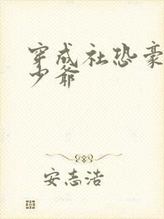 穿成社恐豪门假少爷