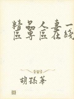 精品人妻一区二区专区在线