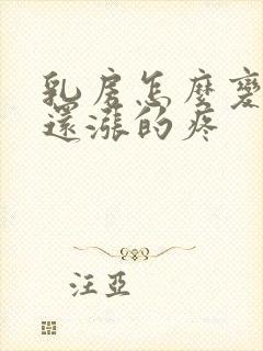 乳房怎么变大了还涨的疼