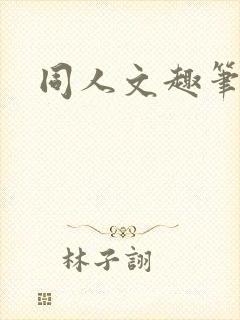同人文趣笔阁