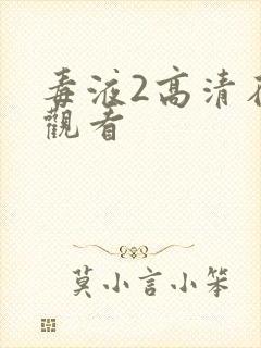 毒液2高清在线观看