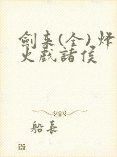 剑来(全) 烽火戏诸侯