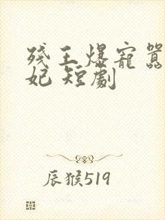 残王爆宠嚣张医妃 短剧