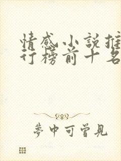 情感小说推荐排行榜前十名