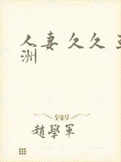 人妻 久久 亚洲