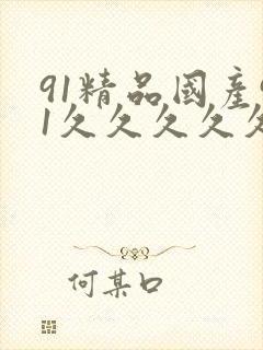 91精品国产91久久久久久黑人