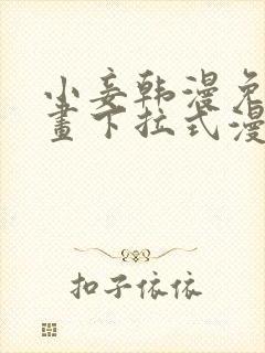 小妾韩漫免费漫画下拉式漫画网