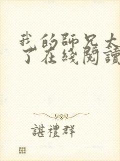 我的师兄太稳健了在线阅读