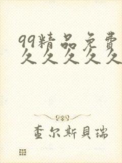 99精品免费久久久久久久久