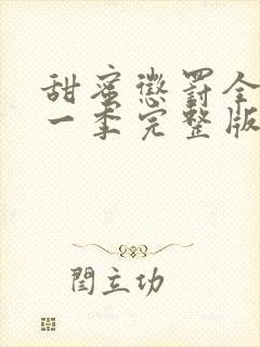 甜蜜惩罚全集第一季完整版在哪里看啊