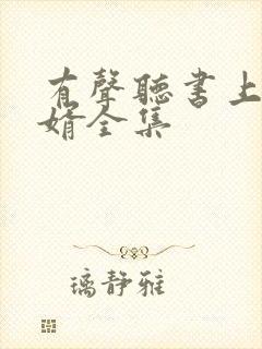 有声听书上门龙婿全集