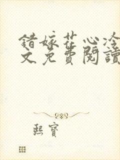 错嫁花心冷少全文免费阅读