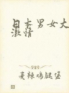 日本男女大尺度激情