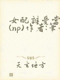 女配谁爱当谁当(np)作者:笔趣阁完结