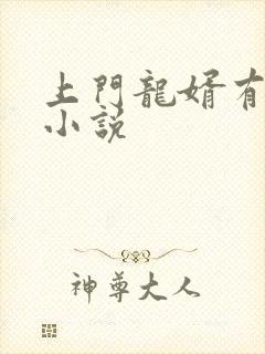 上门龙婿有声听小说