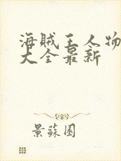 海贼王人物介绍大全最新