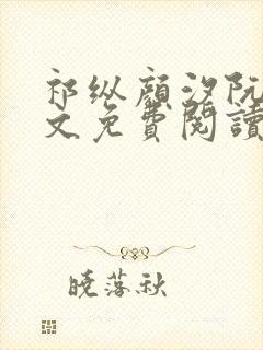 祁纵颜汐阮念全文免费阅读最新章节