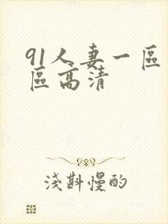 91人妻一区二区高清封面