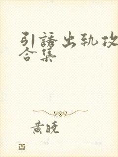 引诱出轨攻出轨合集封面