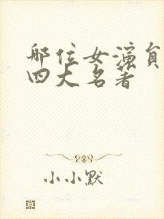 哪位女演员演过四大名著封面