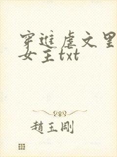 穿进虐文里拯救女主txt