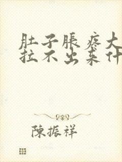 肚子胀疼大便又拉不出来什么原因