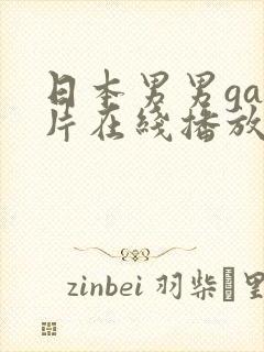 日本男男gay片在线播放