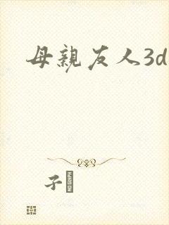 母亲友人3d