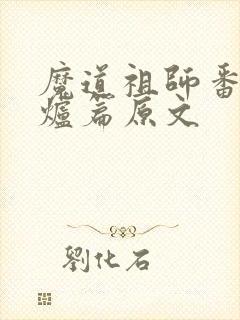 魔道祖师番外香炉篇原文