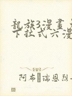 龙族3漫画免费下拉式六漫画封面