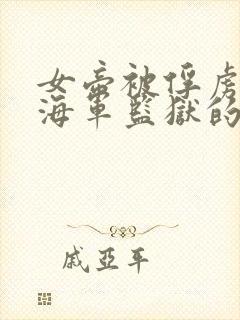 女帝被俘虏变成海军监狱的动漫叫什么