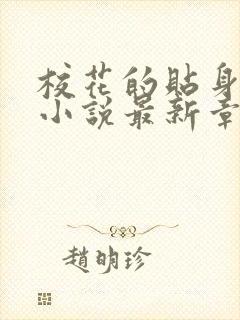 校花的贴身高手小说最新章节在线