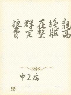 狼群在线观看免费完整版高清