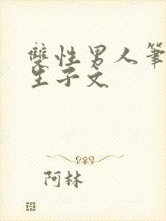 双性男人笔趣阁生子文