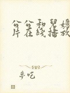 公公和儿媳伦理片在线播放免费观看