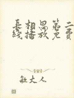 长相思第二季在线播放免费全集