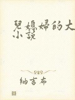 儿媳妇的大奶子小说