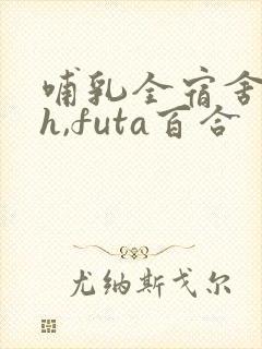 哺乳全宿舍(高h,futa百合封面