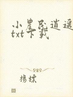 小农民逍遥修真txt下载