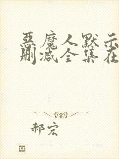 恶魔人默示录无删减全集在线观看