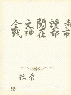 全文阅读 超级战神在都市